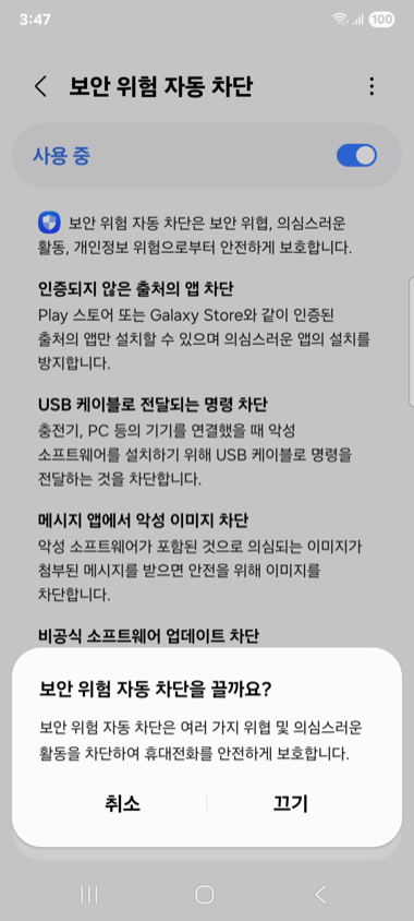 자동 차단 끄기