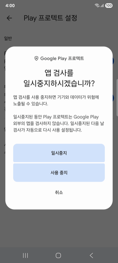 Play 프로텍트 앱 검사 일시중지