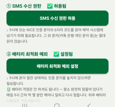 SMS 수신 권한·배터리 최적화 예외 허용
